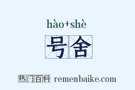 号舍是什么意思的图片